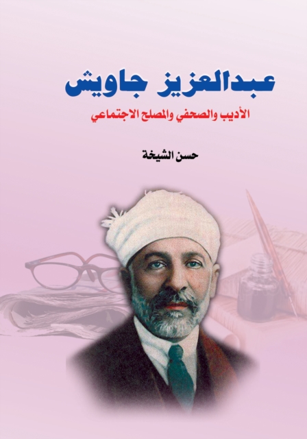 Abdul Aziz Jawish .. The writer, journalist and social reformer