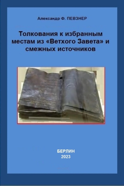 Толкования к избранным местам из «Ветхого Завета» и смежных источников