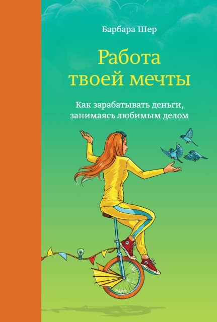 Barbara Sher's Idea Book