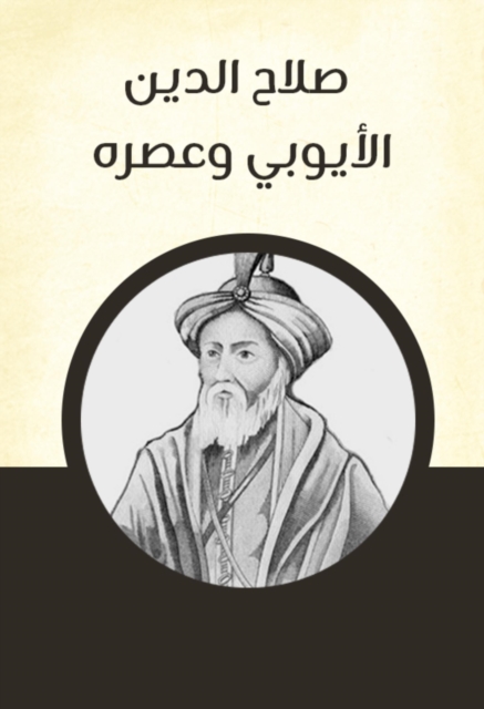Salah al -Din al -Ayyubi and its age