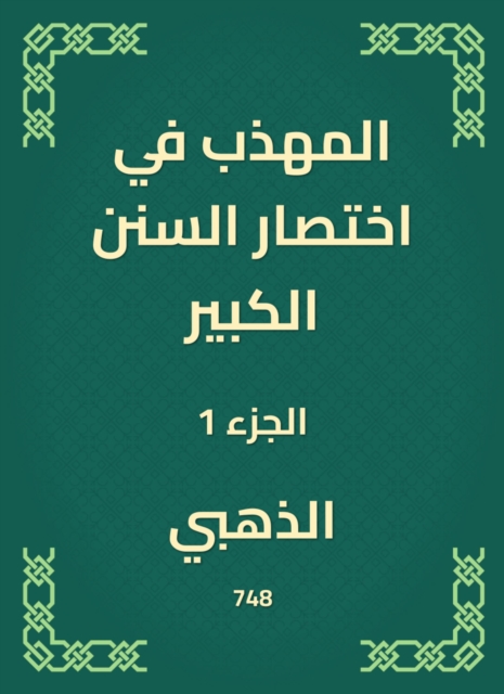Sunan Abi Dawood