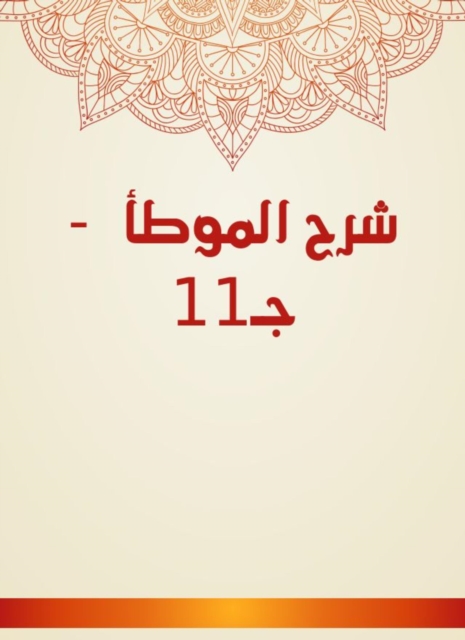 Explanation of Al -Muwatta - c 11