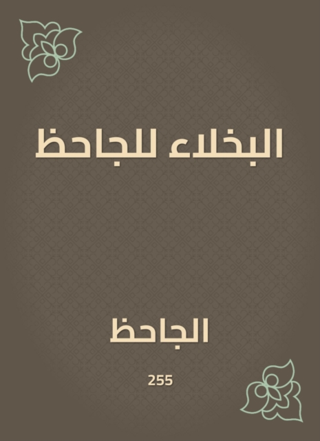 Al -Bakhla for Al -Jahiz