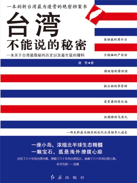 台湾不能说的秘密