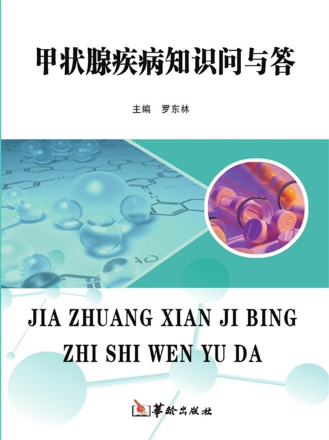 甲状腺疾病知识问与答