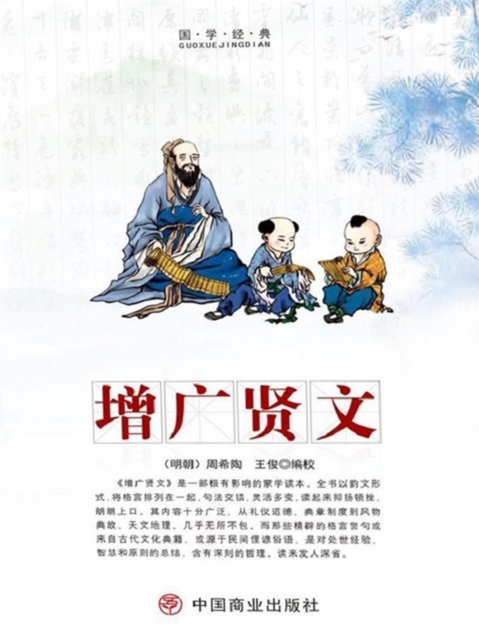 中华优秀传统国学经典阅读：增广贤文