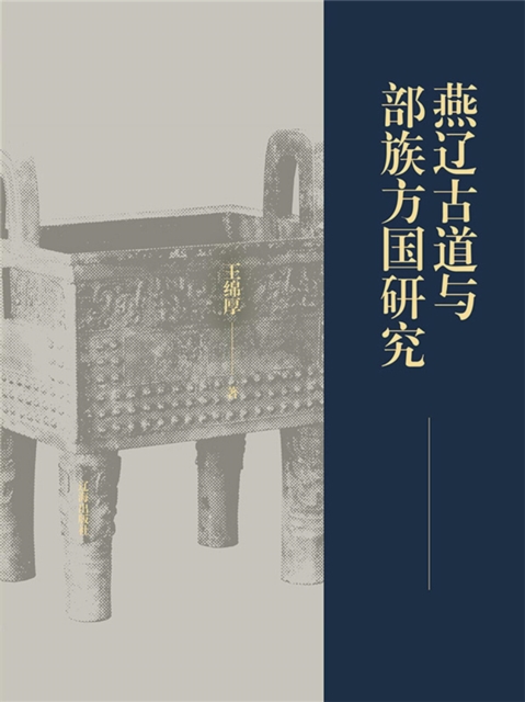 燕辽古道与部族方国研究