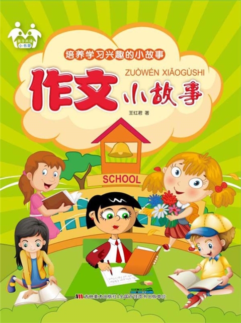 培养学习兴趣的小故事-作文小故事