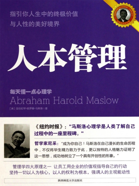指引你人生中的终极价值与人性的美好境界：人本管理