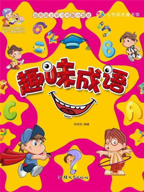 培养语文学习兴趣小游戏：趣味成语