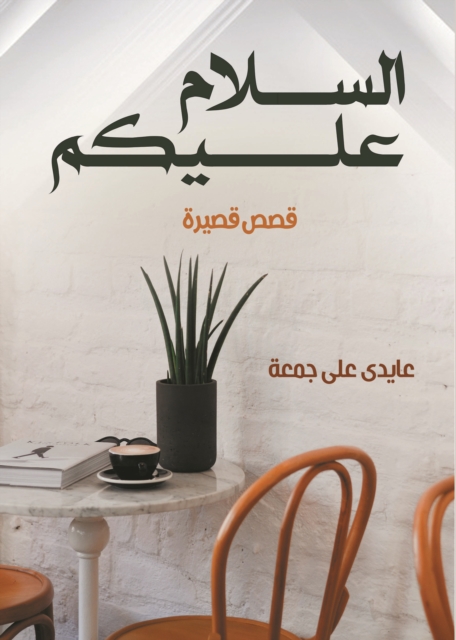 Peace be upon you (short stories)