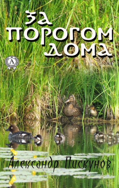  Beyond the threshold of the house