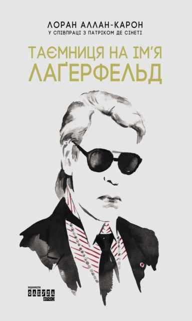 Таємниця на ім'я Лаґерфельд