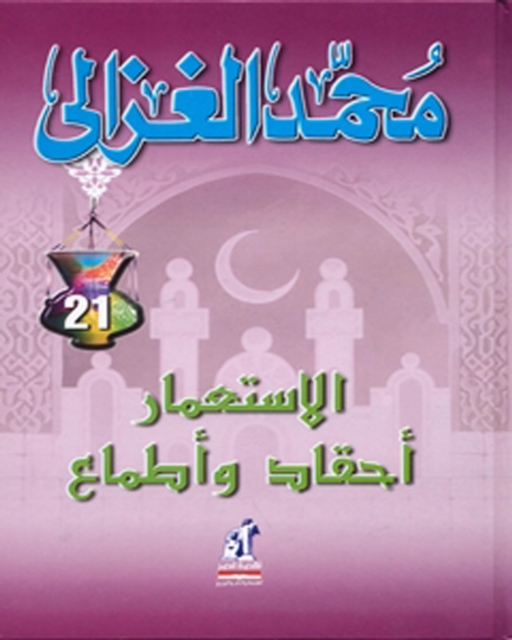 Colonialism (hatred and ambitions) - Muhammad al -Ghazali