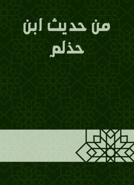 From the hadith of Ibn Halmah