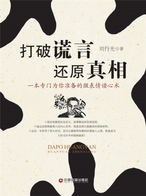 打破谎言 还原真相