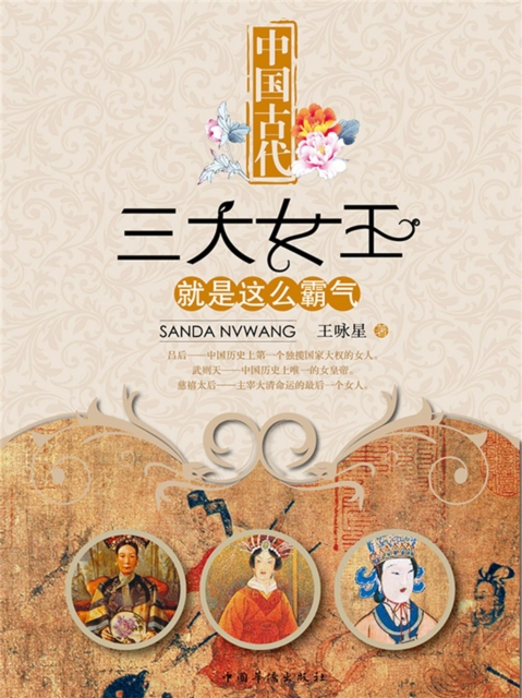 中国古代三大女王就是这么霸气