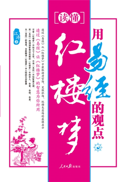 用易经的观点读懂红楼梦