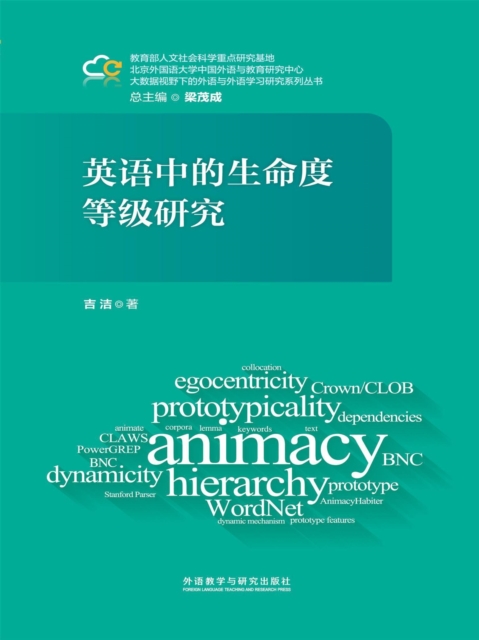 英语中的生命度等级研究