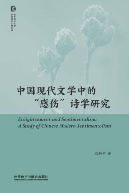 中国现代文学中的"感伤"诗学研究