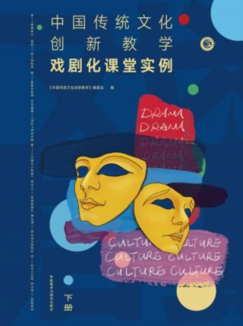 中国传统文化创新教学：戏剧化课堂实例下册