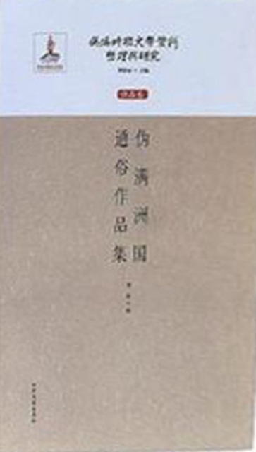 Compilation and Research of Literary Materials in the Pseudo-Manchukuo PeriodWorks Volume  Popular Works Collection of Manchukoku
