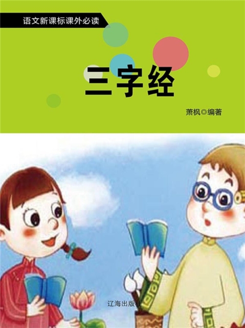 语文新课标必读书目·第1辑:三字经