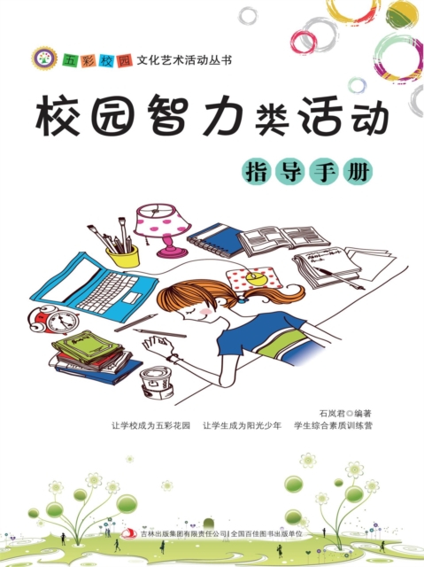 五彩校园文化艺术活动丛书:校园智力类活动指导手册