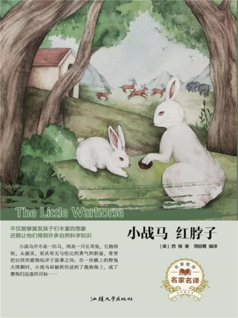 名家名译:小战马 红脖子