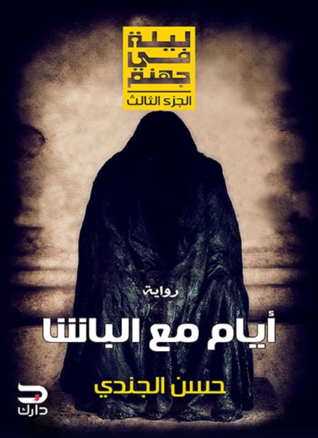 A Night in Hell - Days with the Pasha