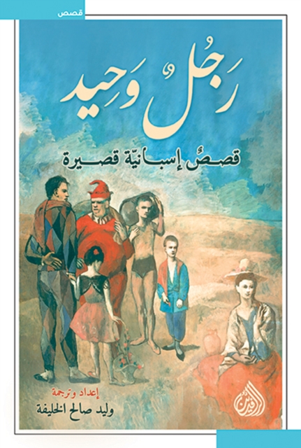 A Lonely Man - Spanish short stories