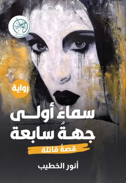 First Heaven, Seventh Direction