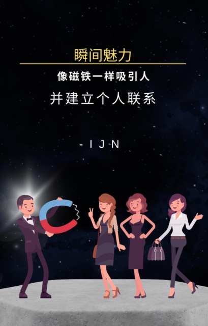 瞬间魅力