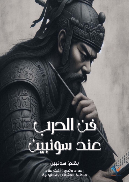 Sonbin's Art of War