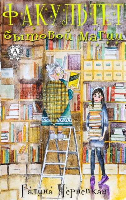 Faculty of Household Magic