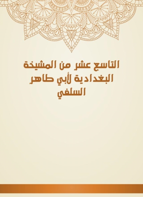 The hadith of Abu Bakr bin Khalid Al -Nusibi