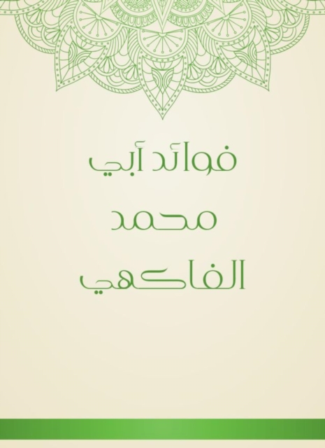 Benefits of Abi Muhammad Al -Fakhi