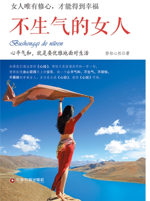 不生气的女人：女人唯有修心，才能得到幸福