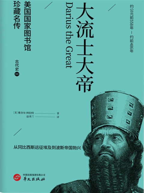 大流士大帝(美国国家图书馆珍藏名传)