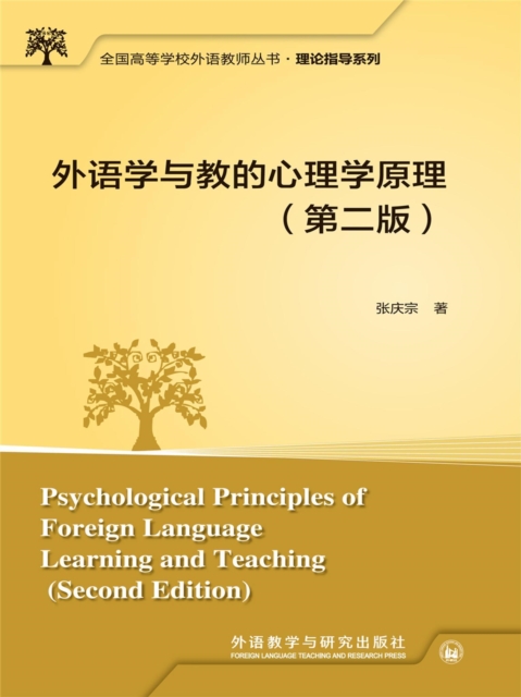 外语学与教的心理学原理（第二版）