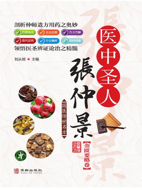 医中圣人张仲景(金匮要略卷)