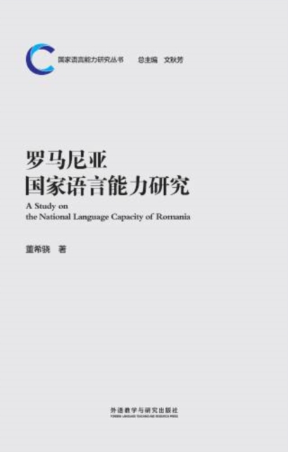 罗马尼亚国家语言能力研究