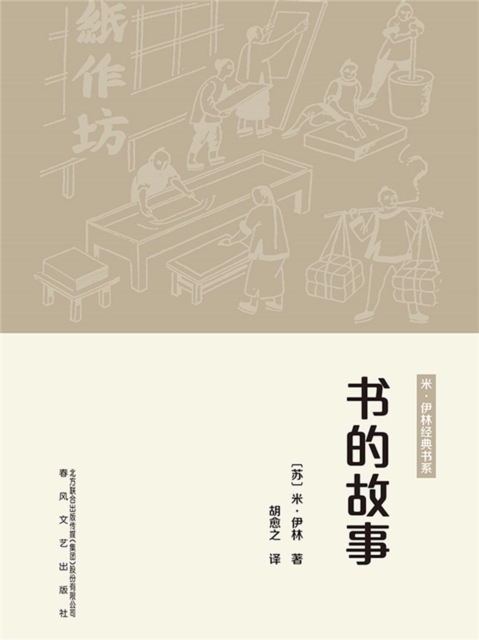 世界科普经典：书的故事