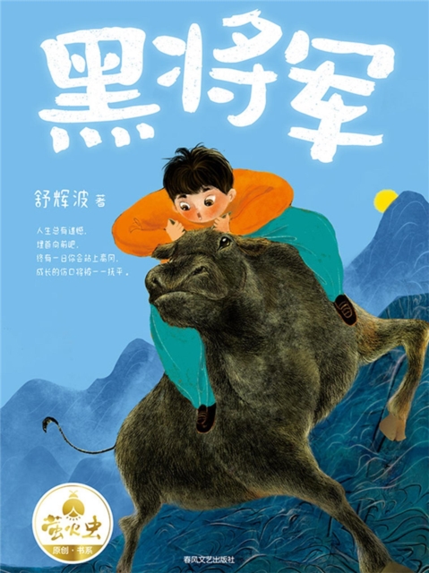 "萤火虫原创"书系：黑将军