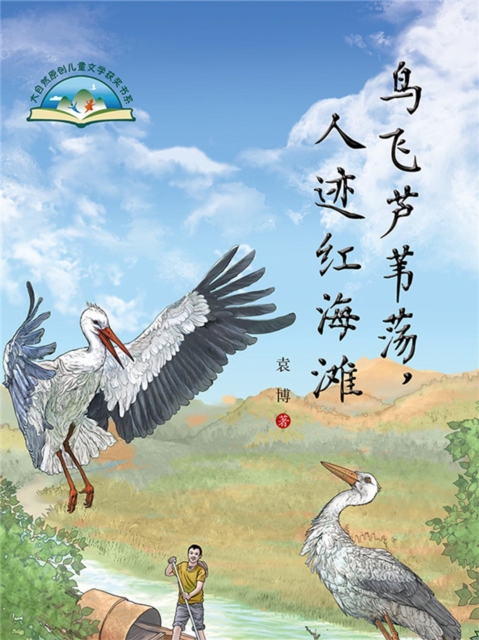 鸟飞芦苇荡，人迹红海滩