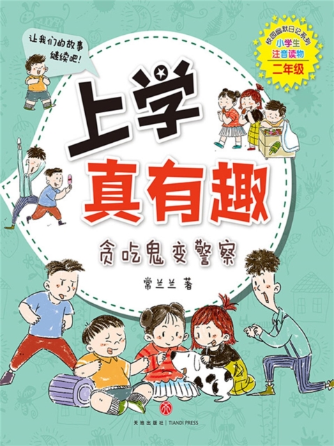上学真有趣：贪吃鬼变警察