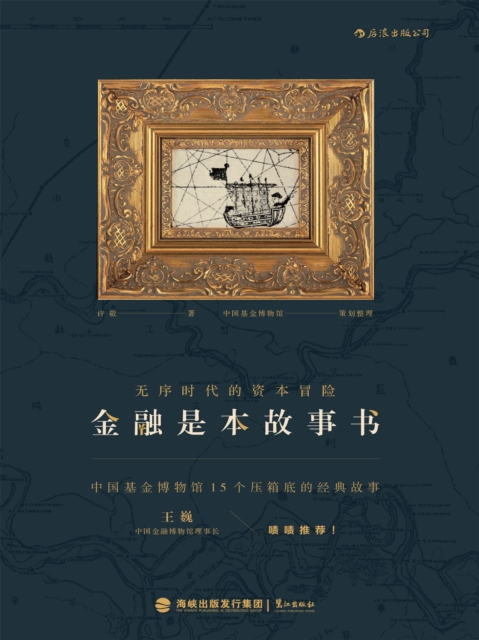 金融是本故事书：无序时代的资本冒险