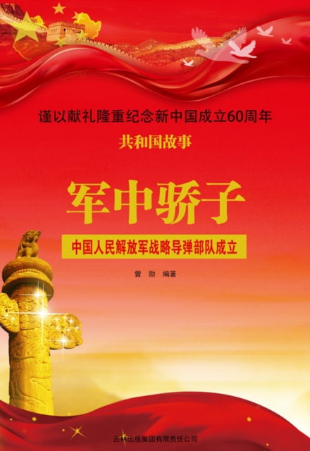 共和国故事：军中骄子·中国人民解放军战略导弹部队成立