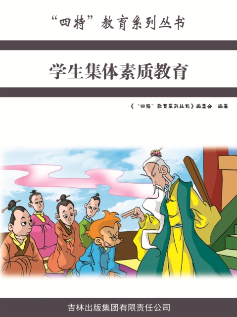 学生集体素质教育