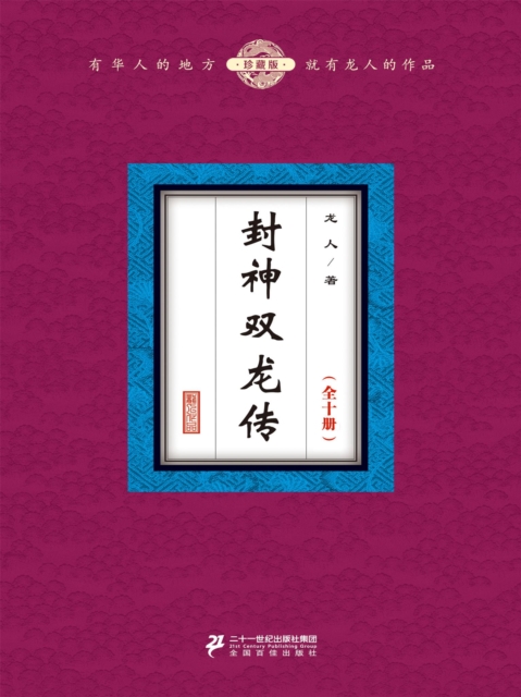 封神双龙传（全十册）